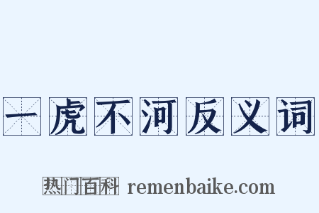 一虎不河反义词是什么意思的图片